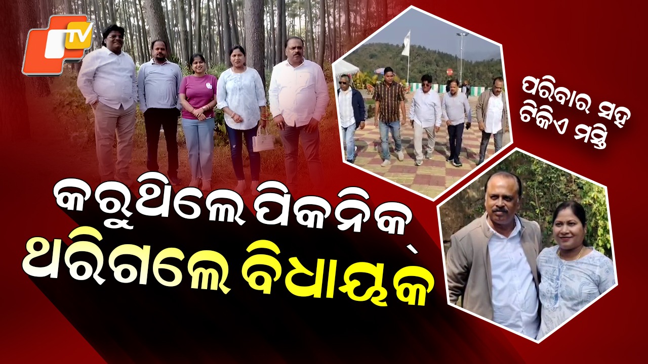 MLA Family Picnic: ଶୀତୁଆ ସକାଳରେ ବିଧାୟକ ପରିବାରଙ୍କ ପିକନିକ୍