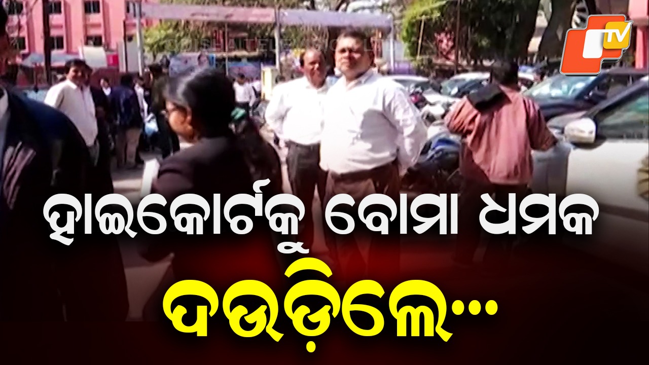 Bomb Threat to Court:  ୩ କୋର୍ଟକୁ ଧମକ, ଖାଲି କର କୋର୍ଟ ନହେଲେ ଉଡ଼ାଇ ଦେବୁ...
