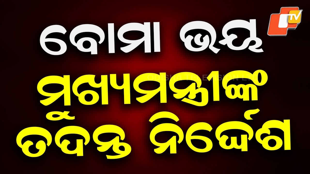 Bomb Threats Trigger Security Alert: ବୋମା ଭୟ; ଉଚ୍ଚସ୍ତରୀୟ ବୈଠକ ଡାକିଲେ ମୁଖ୍ୟମନ୍ତ୍ରୀ