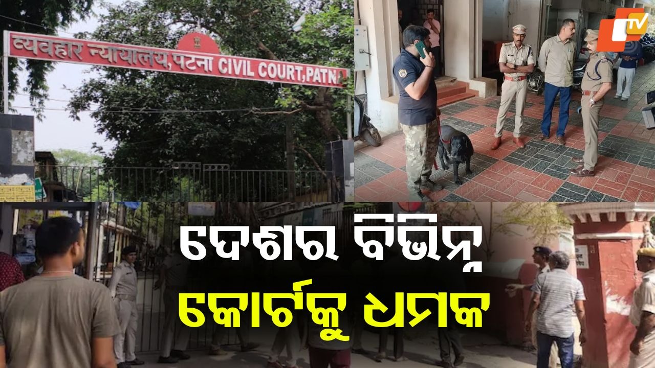 Bomb Threat To Several Courts: ଦେଶର ବିଭିନ୍ନ କୋର୍ଟକୁ ବୋମାରେ ଉଡାଇ ଦେବାକୁ ଧମକ; ସୁରକ୍ଷା କର୍ମୀଙ୍କ ତନ୍ନତନ୍ନ ଯାଞ୍ଚ