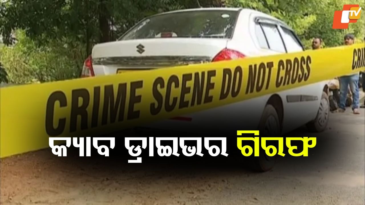 Cab Driver Arrested: ବିଦେଶ ଫେରନ୍ତାଙ୍କୁ ରାସ୍ତାରେ ଛାଡି ନେଇଗଲେ ହୀରା, ସୁନା ଅଳଙ୍କାର; କ୍ୟାବ ଡ୍ରାଇଭର ଗିରଫ