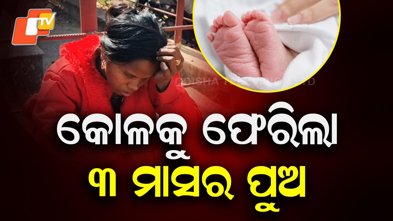 Missing Infant Rescued: ଛୁଆକୁ ଚୋରାଇ ନେଇଥିଲେ, ମା’ କୋଳକୁ ଫେରିଲା ୩ ମାସର ପୁଅ