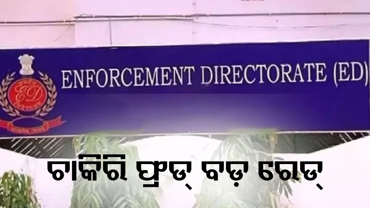 ED conducts raids at 15 locations: ଚାକିରି ଫ୍ରଡ୍; ୬ ରାଜ୍ୟର ୧୫ ସ୍ଥାନରେ ରେଡ୍