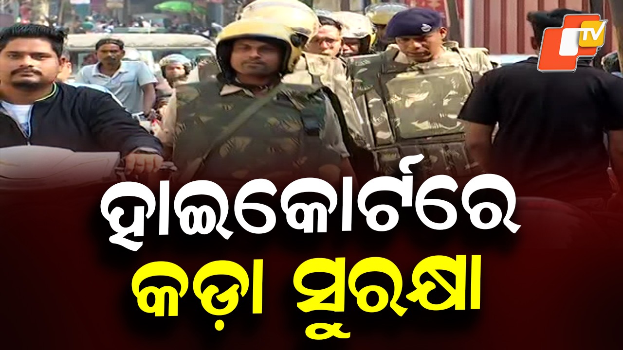 Court Premises Secure: କୋର୍ଟ ପରିସର ସୁରକ୍ଷିତ, ସ୍ବାଭାବିକ ହେଲା ହାଇକୋର୍ଟ କାର୍ଯ୍ୟ
