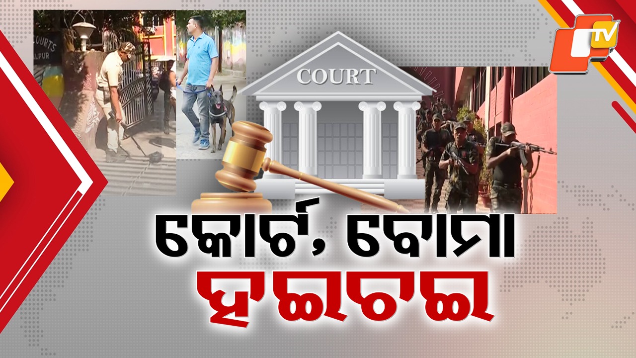 Security Scare: ଧମକପୂର୍ଣ୍ଣ ଇ-ମେଲକୁ ନେଇ ହଇଚଇ, ୩ ଘଣ୍ଟାର ଅଚଳାବସ୍ଥା ପରେ କୋର୍ଟ କାର୍ଯ୍ୟ ସ୍ବାଭାବିକ