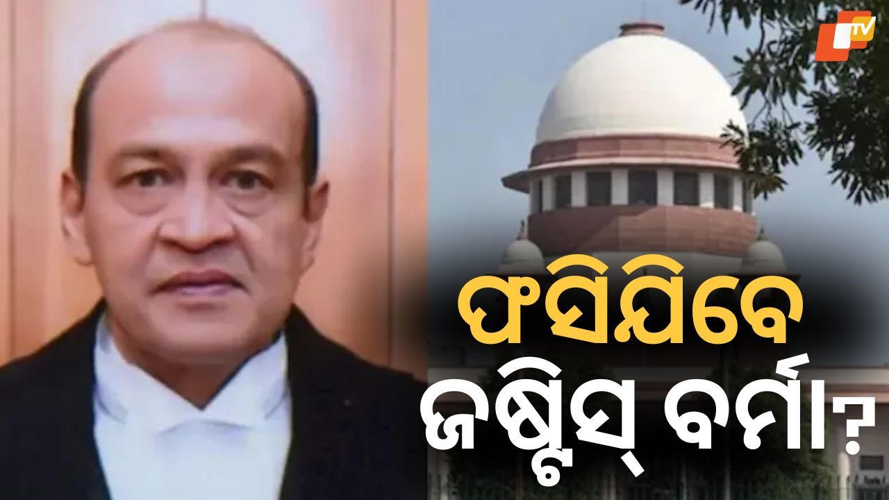 Supreme Court Raps Justice Yashwant Verma: ଜଷ୍ଟିସ୍ ଯଶୱନ୍ତ ବର୍ମାଙ୍କୁ ସୁପ୍ରିମକୋର୍ଟରୁ ବଡ଼ ଝଟକା; ଲୋକସଭା କମିଟି ସମ୍ମୁଖରେ ହାଜର ହେବାକୁ ପଡିବ