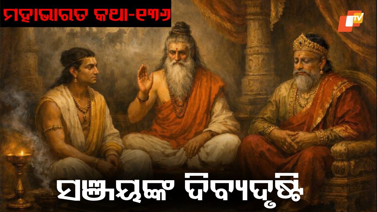 Kurukshetra Chronicles: କୁରୁକ୍ଷେତ୍ରରେ କୌରବ, ପାଣ୍ଡଵ ଏବଂ ସଞ୍ଜୟଙ୍କ ଦିବ୍ୟଦୃଷ୍ଟି ଲାଭ କଥା