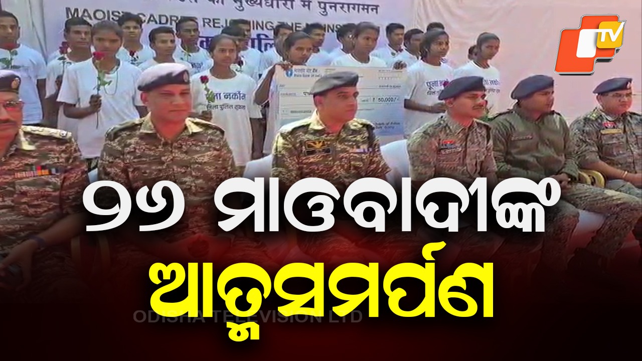 26 Maoists Surrender: ସରେଣ୍ଡର କଲେ ୨୬ ମାଓବାଦୀ, ସମସ୍ତଙ୍କ ମୁଣ୍ଡରେ ଥିଲା ୬୪ ଲକ୍ଷର ପୁରସ୍କାର