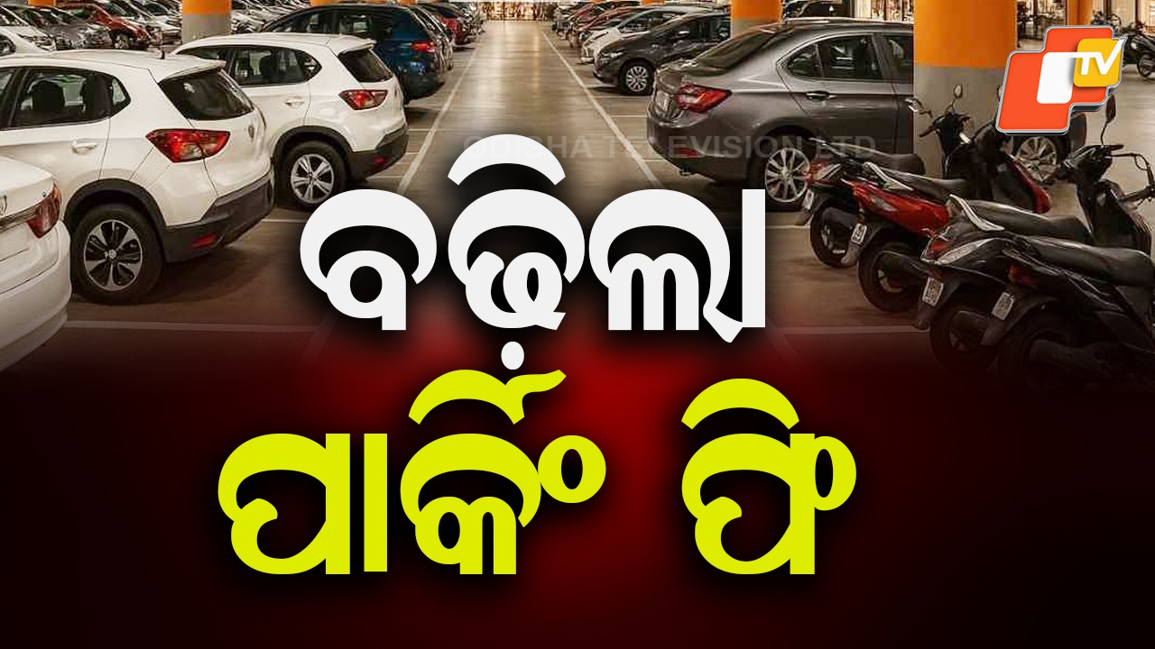 Parking Fee Hiked: ବଢ଼ିଲା ପାର୍କିଂ ଫି’, ଏଣିକି ଗାଡ଼ି ରଖିଲେ ଦେବାକୁ ପଡ଼ିବ ୫ ଶହ