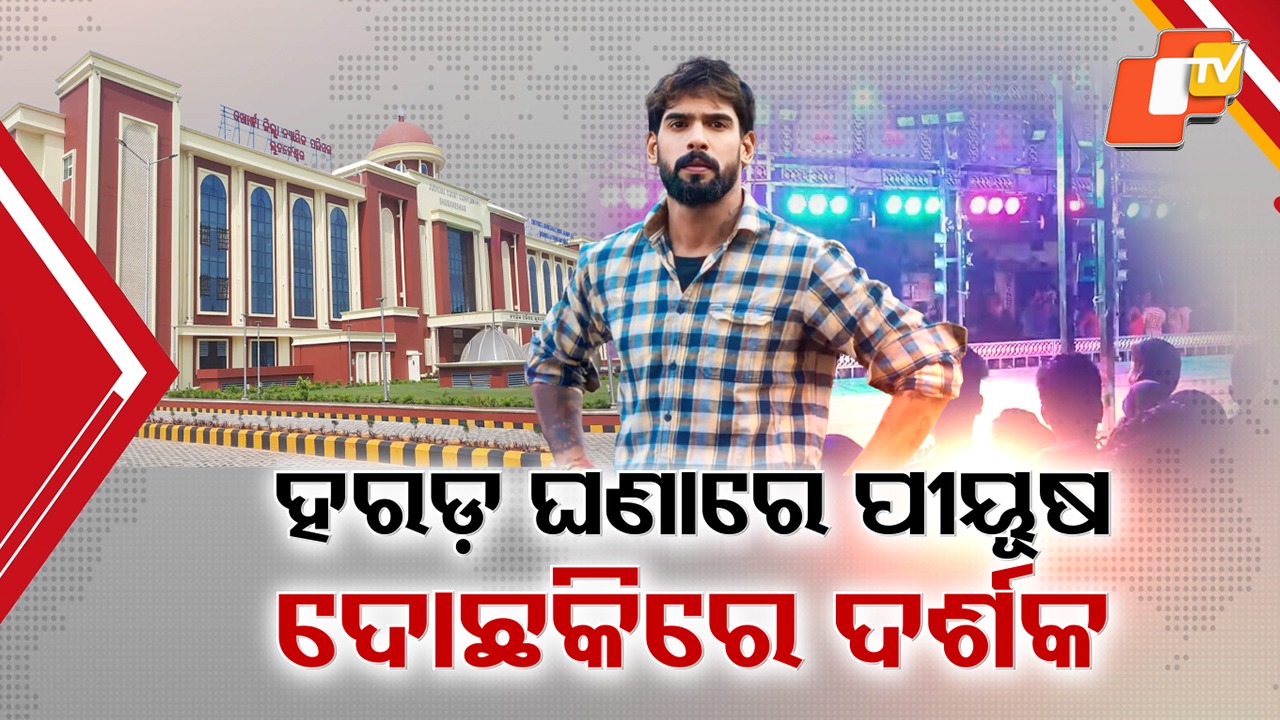 Yatra Actor Piyush Back in Controversy: ପୁଣି ବିବାଦରେ ଯାତ୍ରା ଅଭିନେତା ପୀୟୂଷ, ଷ୍ଟେଜ୍ ଚଢ଼ିବାରୁ ପୀୟୂଷଙ୍କୁ ନେଇ ଟଣାଓଟରା