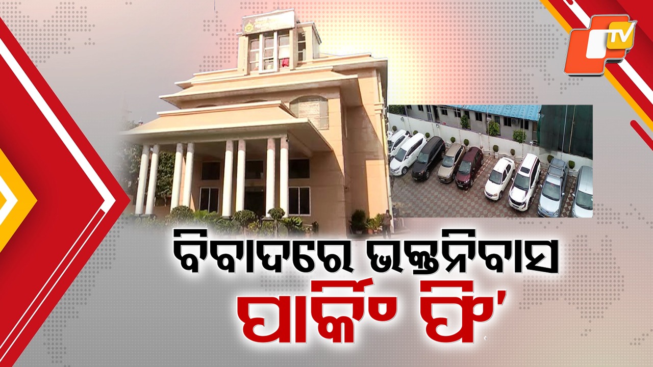 High Parking Charges Stir Anger: ରୁମ୍ ୧୭ ଶହକୁ ପାର୍କିଂ ଫି ୫ ଶହ, ଚାରି ଚକିଆ ପାର୍କିଂ ଫି'କୁ ନେଇ ଅସନ୍ତୋଷ