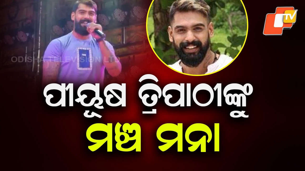 Court Bars Piyush Tripathy: ଯାତ୍ରା ଖଳନାୟକ ପୀୟୂଷଙ୍କୁ ବଡ଼ ଝଟକା, ଆଉ ଚଢ଼ି ପାରିବେନି ମଞ୍ଚ