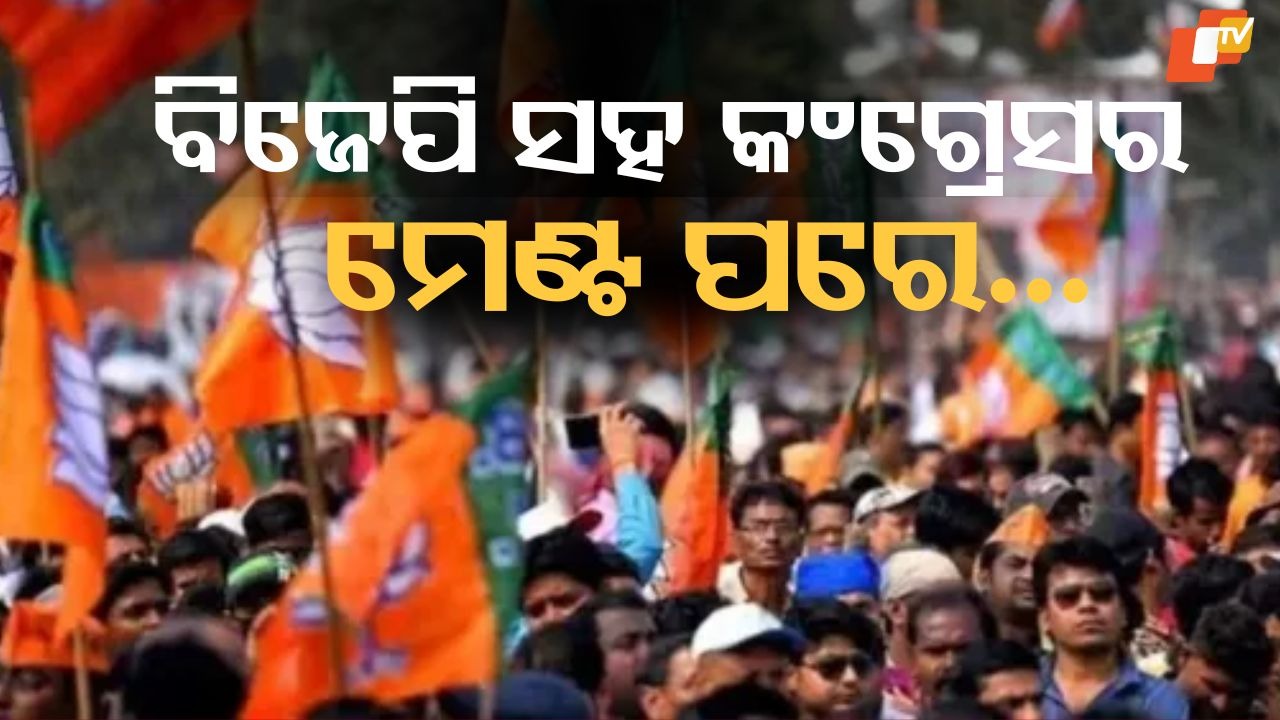 Politics Turns Rare: ଏମିତି ରାଜନୀତି ଦେଶରେ ବିରଳ, ବିଜେପି ସହ କଂଗ୍ରେସର ହୋଇଛି ମେଣ୍ଟ