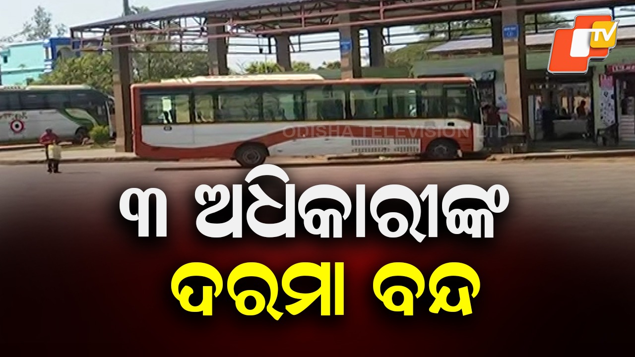 Stops Salary of 3 Officers: ରାଜ୍ୟ ପରିବହନ ନିଗମର ଛାଟ, ୩ ଅଧିକାରୀଙ୍କ ଦରମା ବନ୍ଦ