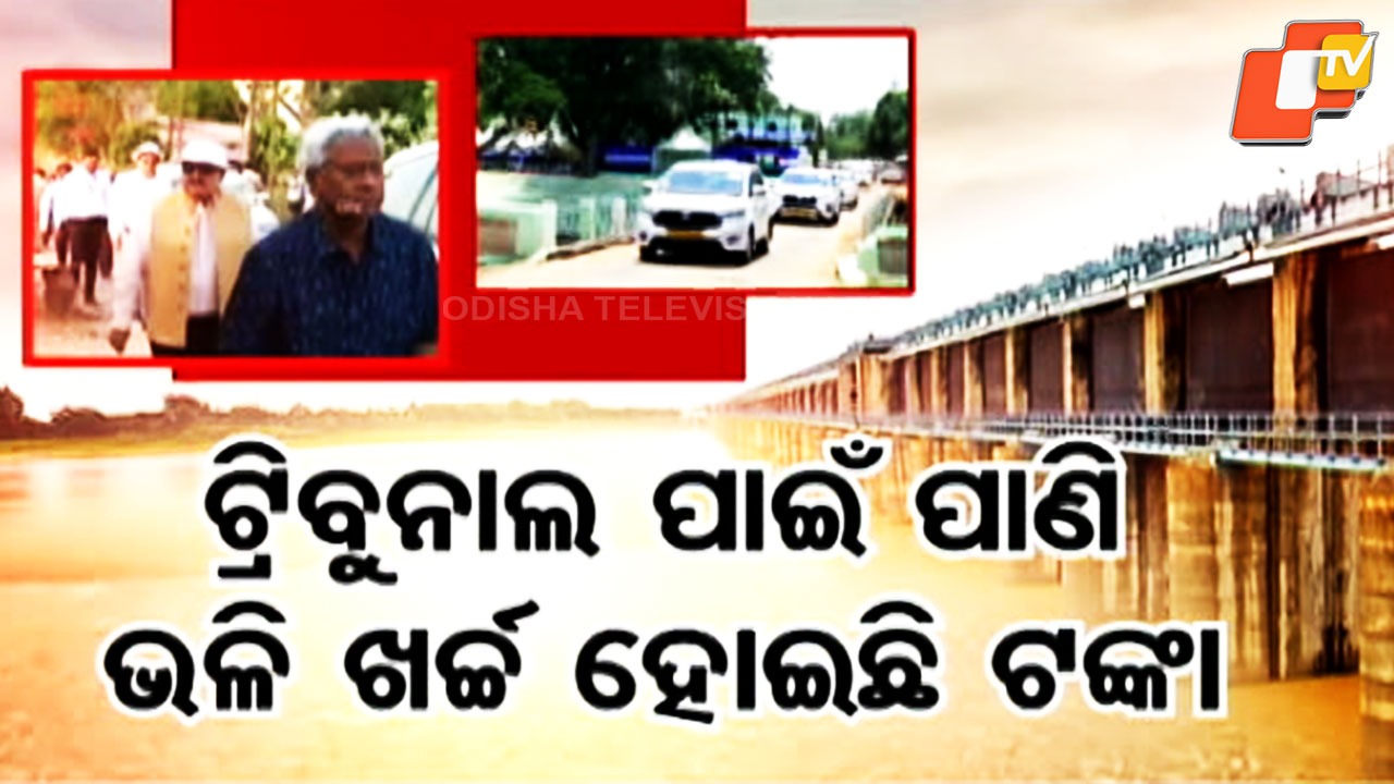 Costly Tribunal Battle: ମହାନଦୀ ଟ୍ରିବ୍ୟୁନାଲ ପାଇଁ ପାଣି ଭଳି ଟଙ୍କା ଖର୍ଚ୍ଚ, ୧୦ ଦିନରେ ଖର୍ଚ୍ଚ ହୋଇଥିଲା ୫ କୋଟି ଟଙ୍କା