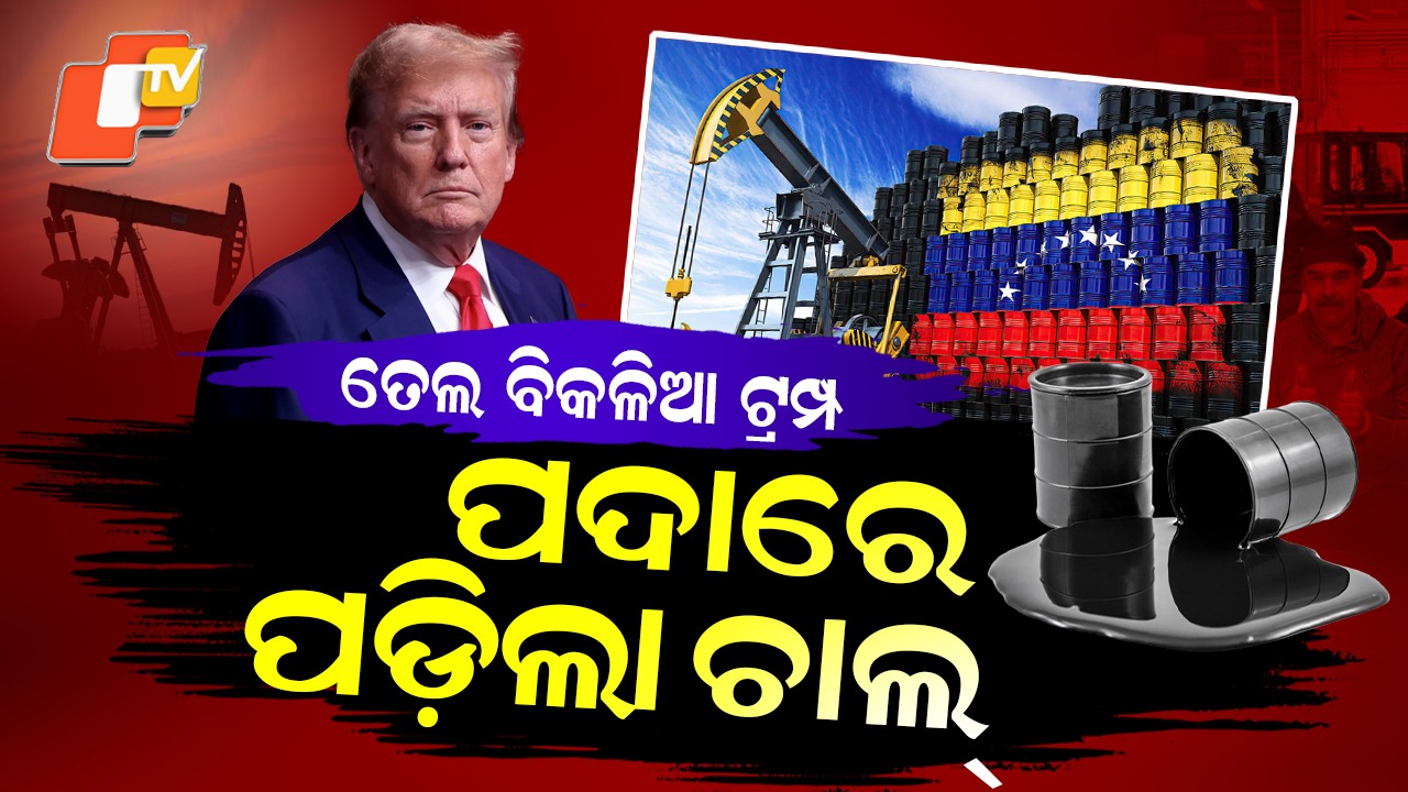 Trump Announces Plan: ଭେନେଜୁଏଲାର ତେଲ ଖଣି ଉପରେ ଆଖି, ୫ କୋଟି ବ୍ୟାରେଲ ତେଲ କିଣିବ ଆମେରିକା