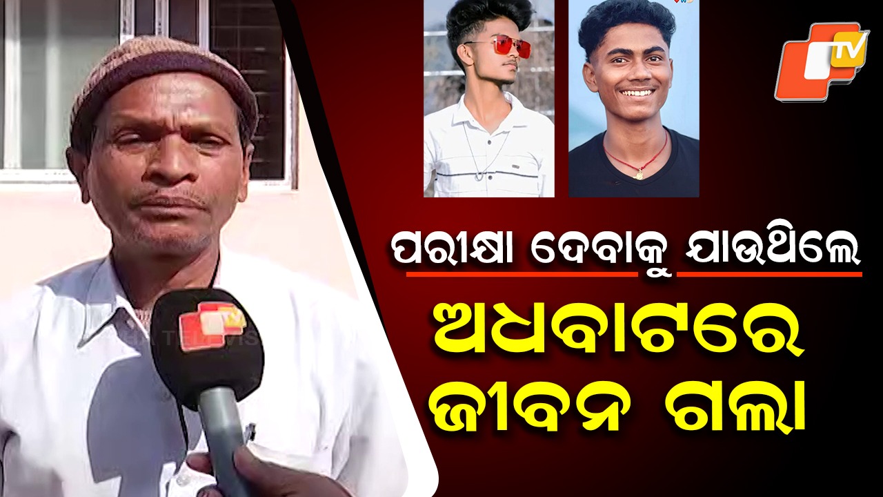 Two Bikers Killed in Hit-and-Run: ଅଜଣା ଗାଡ଼ି ଧକ୍କାରେ ୨ ବାଇକ୍ ଆରୋହୀଙ୍କ ମୃତ୍ୟୁ, ପରୀକ୍ଷା ଦେବାକୁ ଯାଉଥିଲେ