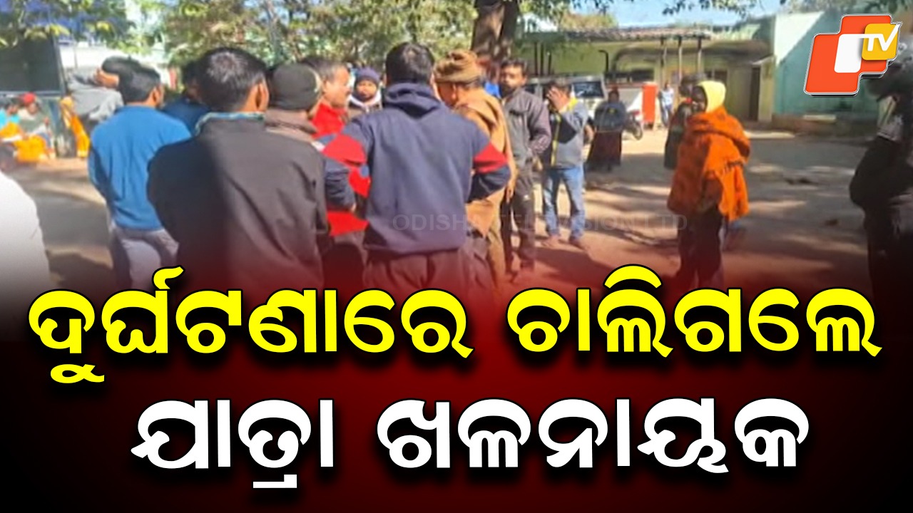 Famous for Negative Roles in Yatra: ଯାତ୍ରା ଅଭିନେତା କାହ୍ନୁ ସ୍ୱାଇଁ ସଡ଼କ ଦୁର୍ଘଟଣାରେ ମୃତ, ବିଭିନ୍ନ ଯାତ୍ରା ପାର୍ଟିରେ ଖଳନାୟକ ଭୂମିକାରେ କରିଥିଲେ ଅଭିନୟ