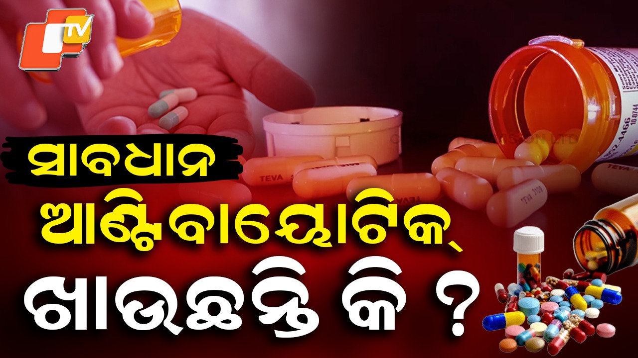 Antibiotic Risks Explained: ଆଣ୍ଟିବାୟୋଟିକର ସାଇଡ୍ ଇଫେକ୍ଟ, ଆପଣ ଜାଣିବା ନିହାତି ଜରୁରୀ