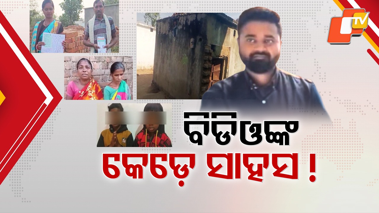 BDO Kangaroo Court Odisha: ବିଡିଓ ବାବୁଙ୍କ କଙ୍ଗାରୁ କୋର୍ଟ, ସିଧା ଗରିବଙ୍କ ପେଟକୁ ଲାତ
