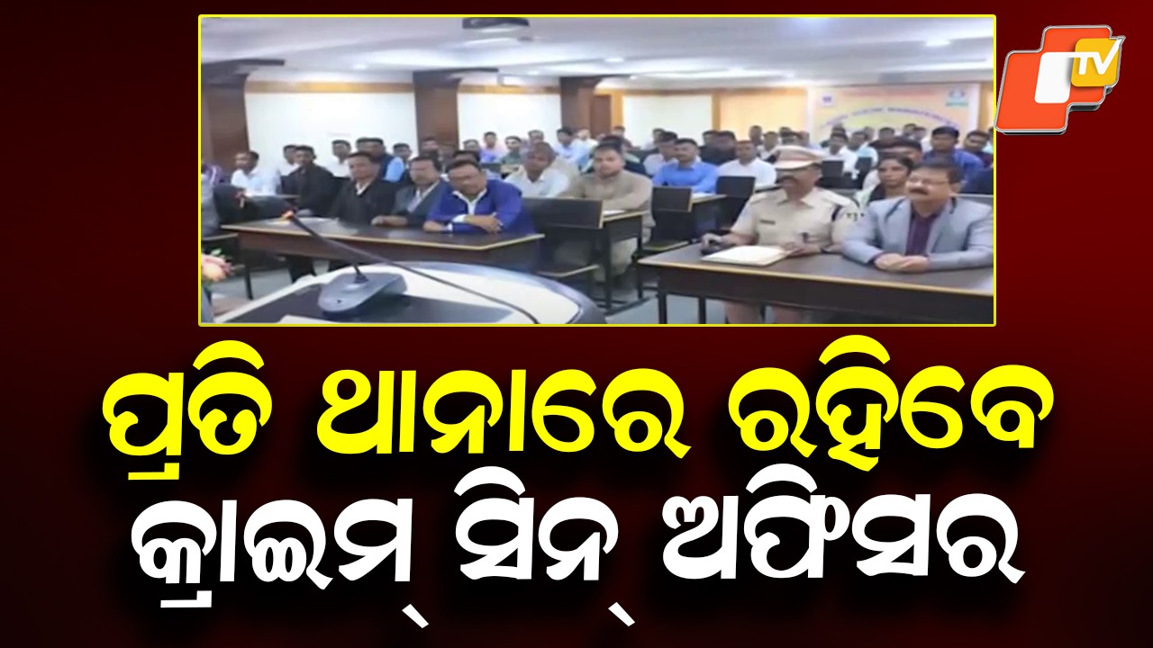 High-Tech Boost to Policing: ପ୍ରତି ଥାନାରେ ରହିବେ କ୍ରାଇମ୍ ସିନ୍ ଅଫିସର, ତଦନ୍ତରେ ଅତ୍ୟାଧୁନିକ ଜ୍ଞାନକୌଶଳ ଉପଯୋଗରେ ହେବେ ସହାୟକ