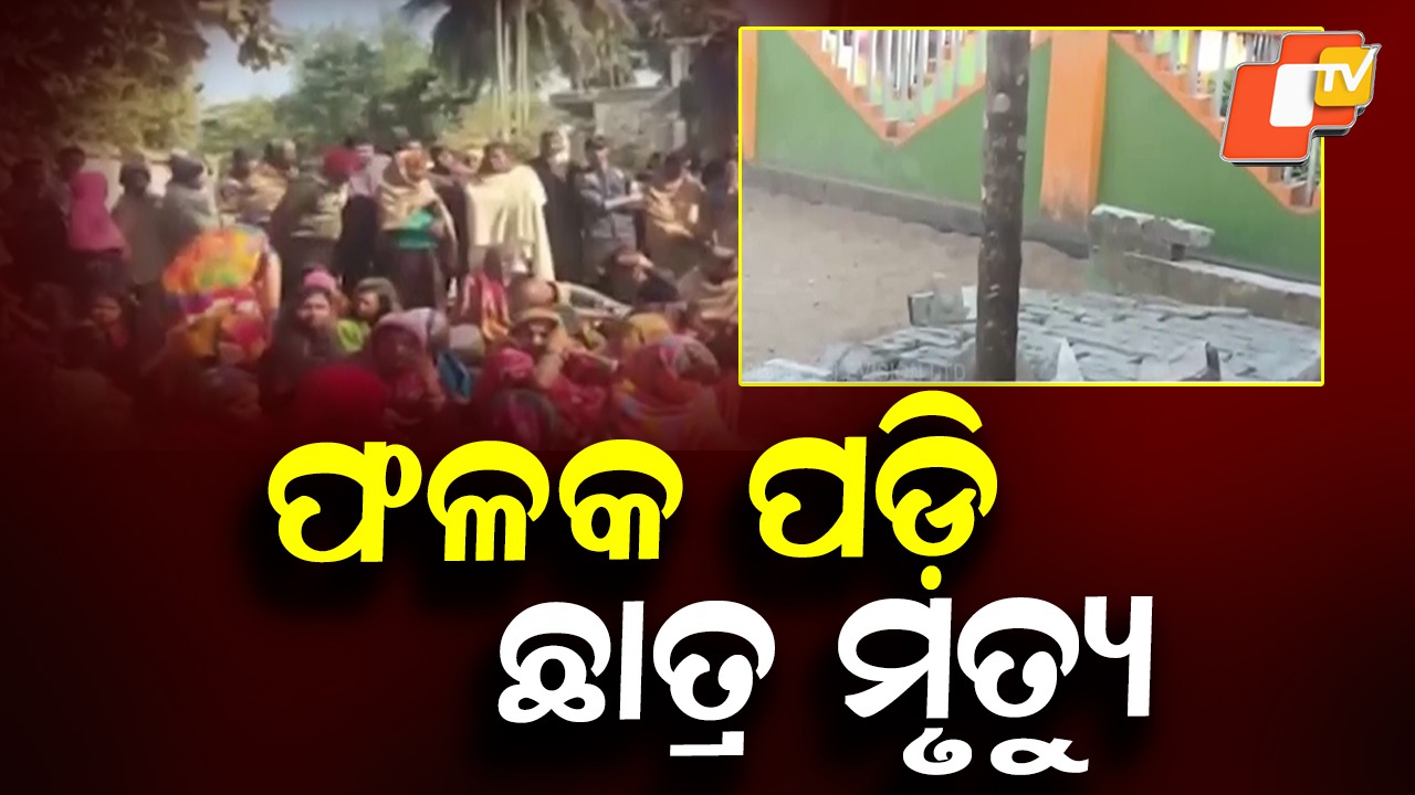 School Tragedy: ଫଳକ ପଡି ପଞ୍ଚମ ଶ୍ରେଣୀ ଛାତ୍ର ମୃତ୍ୟୁ, ସ୍କୁଲରେ ତାଲା ପକାଇଲେ ଅଭିଭାବକ
