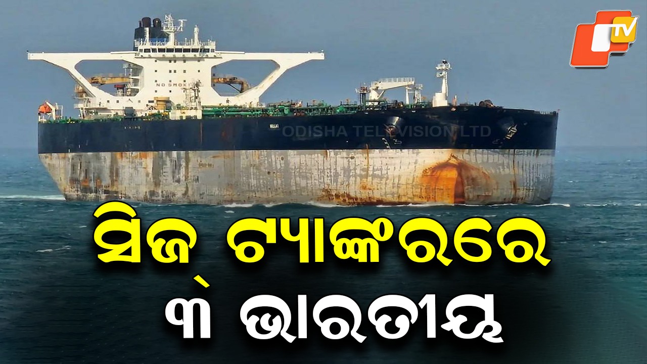 Three Indians Aboard Seized Oil Tanker: ସିଜ୍ ତୈଳ ଟ୍ୟାଙ୍କରରେ ୩ ଭାରତୀୟ, ଋଷିଆ ଗଣମାଧ୍ୟମରେ ସୂଚନା