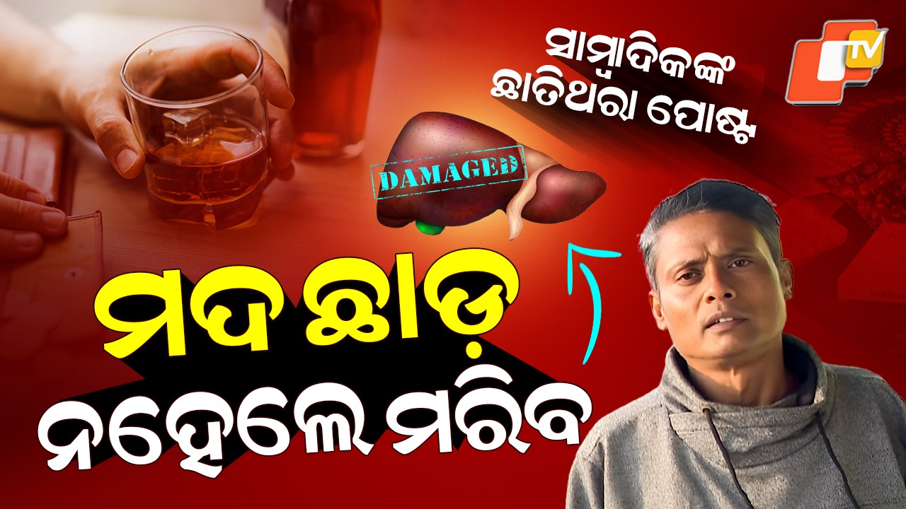 Journalist’s Shocking Confession: “ମଦ ମୋ ଜୀବନ ଧ୍ୱଂସ କରିଦେଲା” — ଲିଭର ସିରୋସିସରେ ପୀଡ଼ିତ ସାମ୍ବାଦିକଙ୍କ ଆକୁଳ ନିବେଦନ