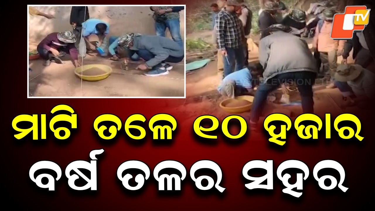 Hunt for Lost City: ମାଟି ତଳେ ୧୦ ହଜାର ବର୍ଷ ତଳର ସହର,  ଓଡ଼ିଶାର ଏଇ ଜାଗାରେ ଖୋଳିବାରେ ଲାଗିଛି ASI