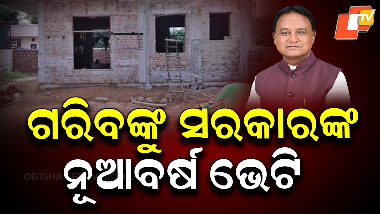 January Bonanza: ଜାନୁଆରୀରେ ୧୦ ଲକ୍ଷଙ୍କୁ ପକ୍କା ଘର, ଗରିବଙ୍କୁ ନୂଆବର୍ଷ ଭେଟି ଦେବ ପଞ୍ଚାୟତିରାଜ ବିଭାଗ