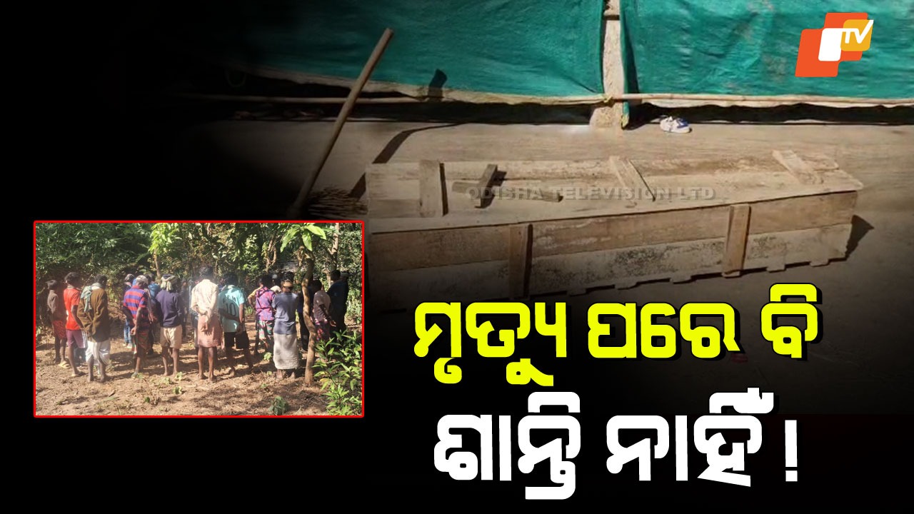 Religious Dispute Halts Funeral: ଧର୍ମାନ୍ତର ବିବାଦରେ ଦୁଇ ଦିନ ହେଲା ହୋଇପାରୁନି ଶବ ସତ୍କାର