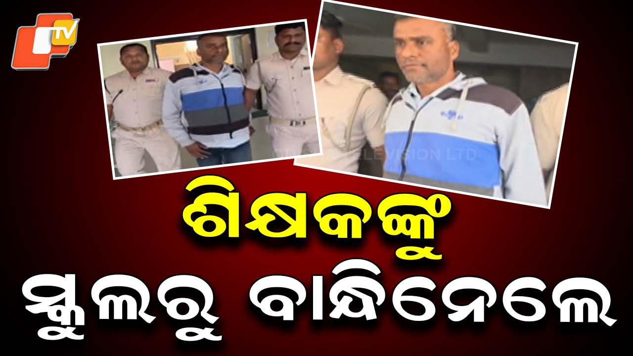Murder Case Breakthrough: ହତ୍ୟା ଅଭିଯୁକ୍ତ ଶିକ୍ଷକ ଗିରଫ, ଛଦ୍ମବେଶରେ କାବୁ କଲା ପୋଲିସ