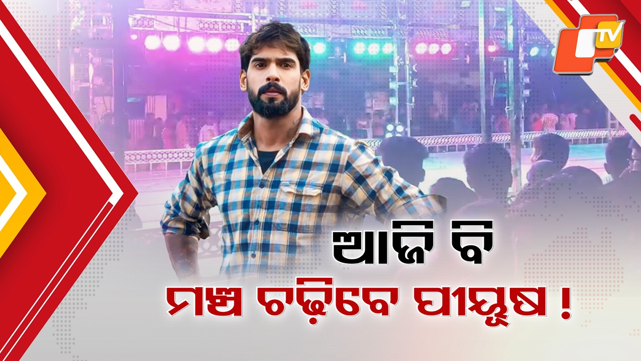 Yatra Superstar Piyush Faces Court Restriction: ମାଲିକ କଳି, କୋର୍ଟ ରୋକ୍: ମଞ୍ଚ ଚଢ଼ିବେ କି ଯାତ୍ରା ସୁପରଷ୍ଟାର ପୀୟୂଷ?