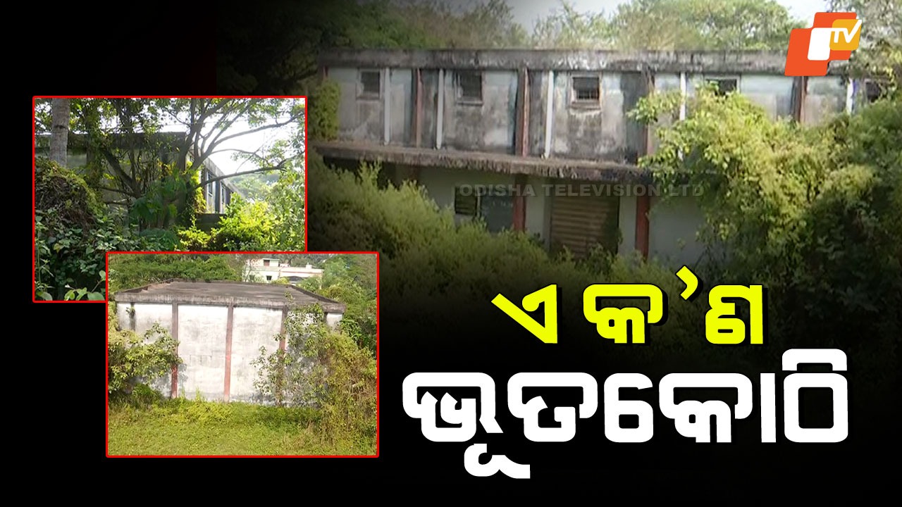 Abandoned Ration Warehouse in Kendrapada: କେନ୍ଦ୍ରାପଡାରେ ପରିତ୍ୟକ୍ତ ରାସନ ଗୋଦାମ, ଜନଅସନ୍ତୋଷ