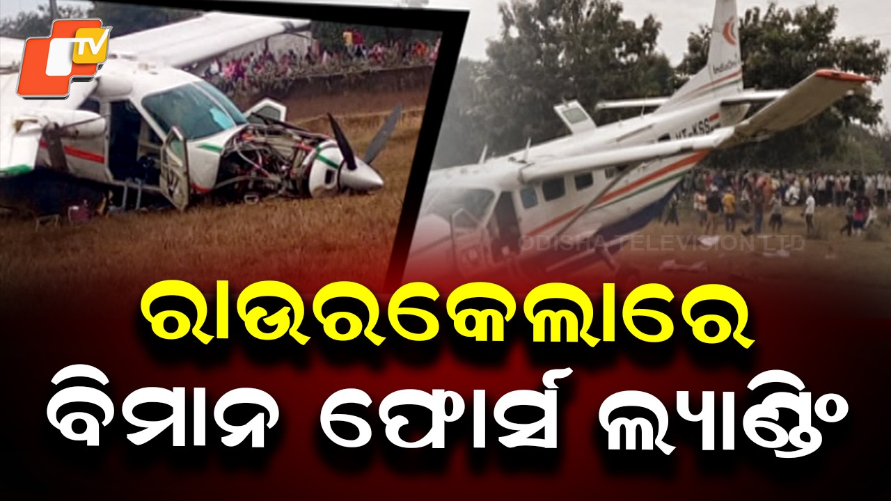 Aircraft Makes Forced Landing: ଦୁର୍ଘଟଣାଗ୍ରସ୍ତ ବିମାନର ଇଞ୍ଜିନରେ ତ୍ରୁଟି ! କରିଥିଲା ଫୋର୍ସ ଲ୍ୟାଣ୍ଡିଂ