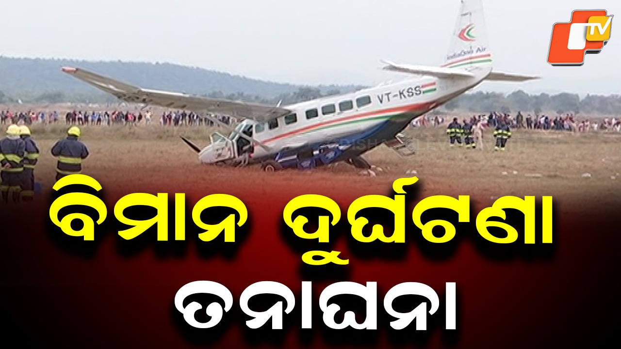 Pilot Issues Mayday: ମେ ଡେ ମାଗିଥିଲେ ପାଇଲଟ୍, ତା ପରେ ଫୋର୍ସ ଲ୍ୟାଣ୍ଡିଂ କରିଥିଲା ବିମାନ