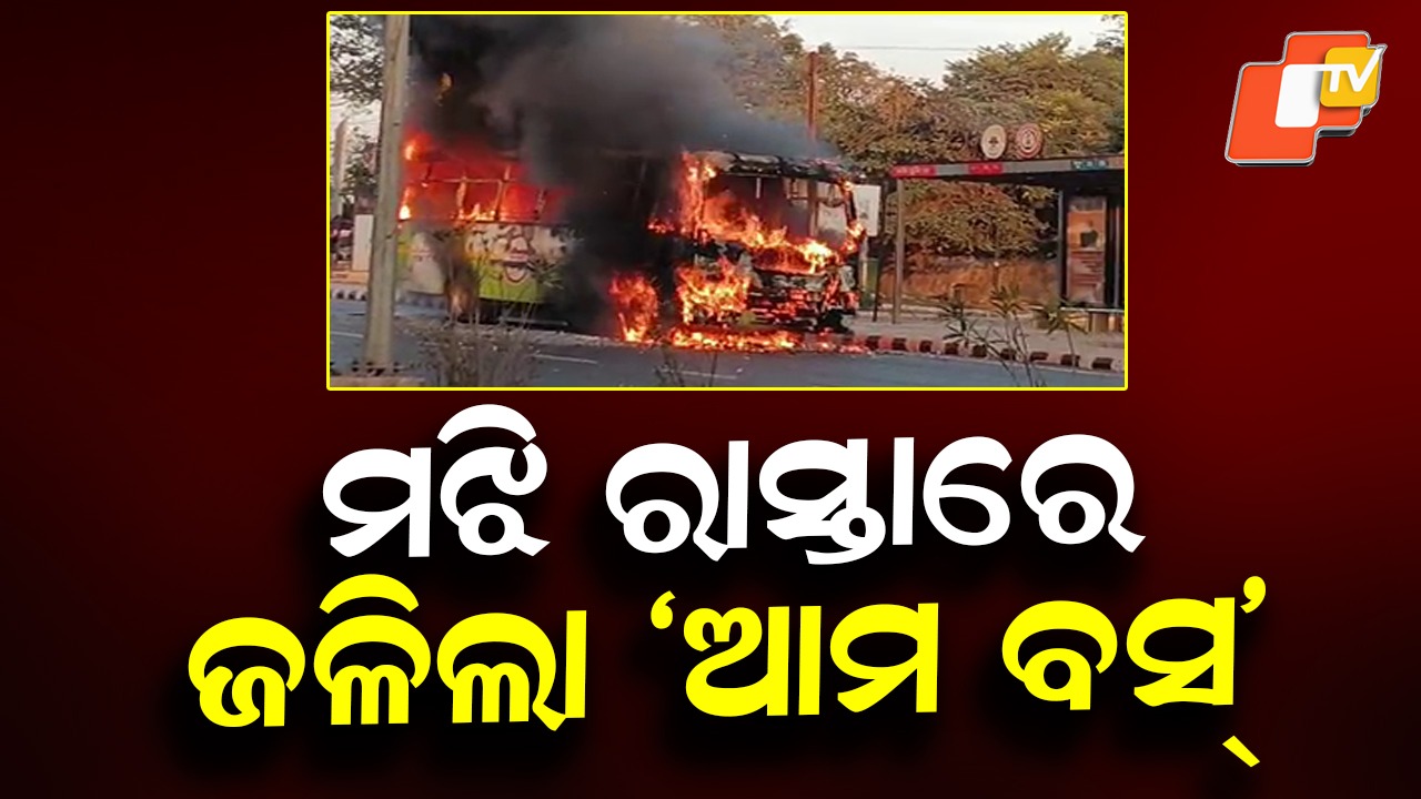 Ama Bus Catches Fire: ରାଜଧାନୀରେ ବଡ ଅଘଟଣ; ହୁତୁ ହୁତୁ ହୋଇ ଜଳିଲା ଆମ ବସ୍