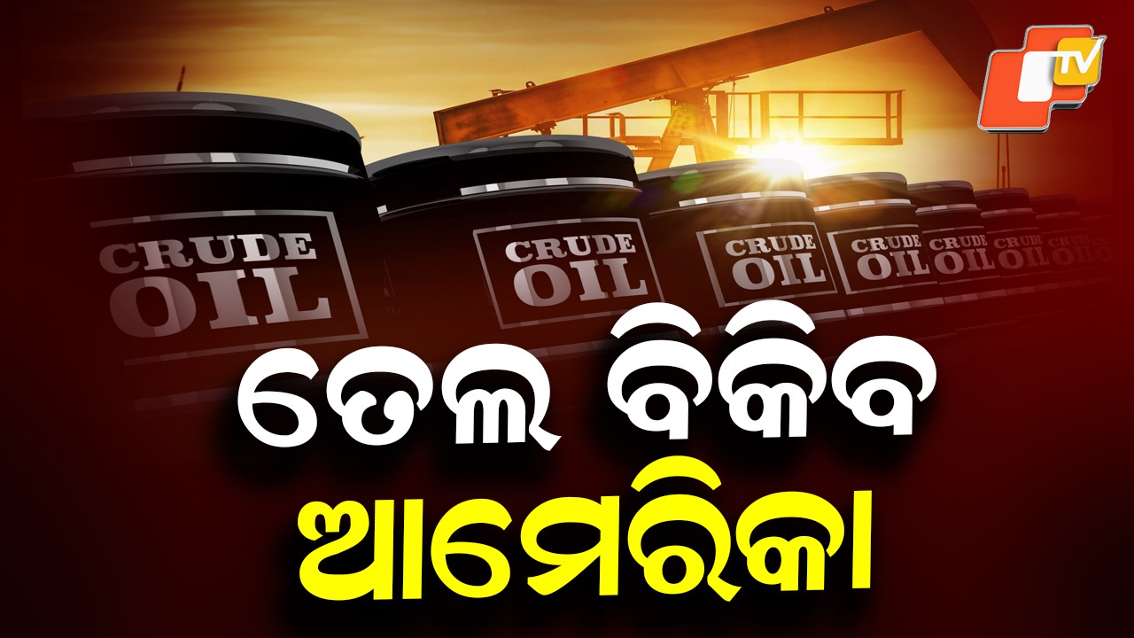 Trump’s Big Announcement on Venezuelan Oil: ଟ୍ରମ୍ପଙ୍କ ବଡ଼ ଘୋଷଣା; ପୁରା ବିଶ୍ବକୁ ତୈଳ ବିକିବ ଆମେରିକା