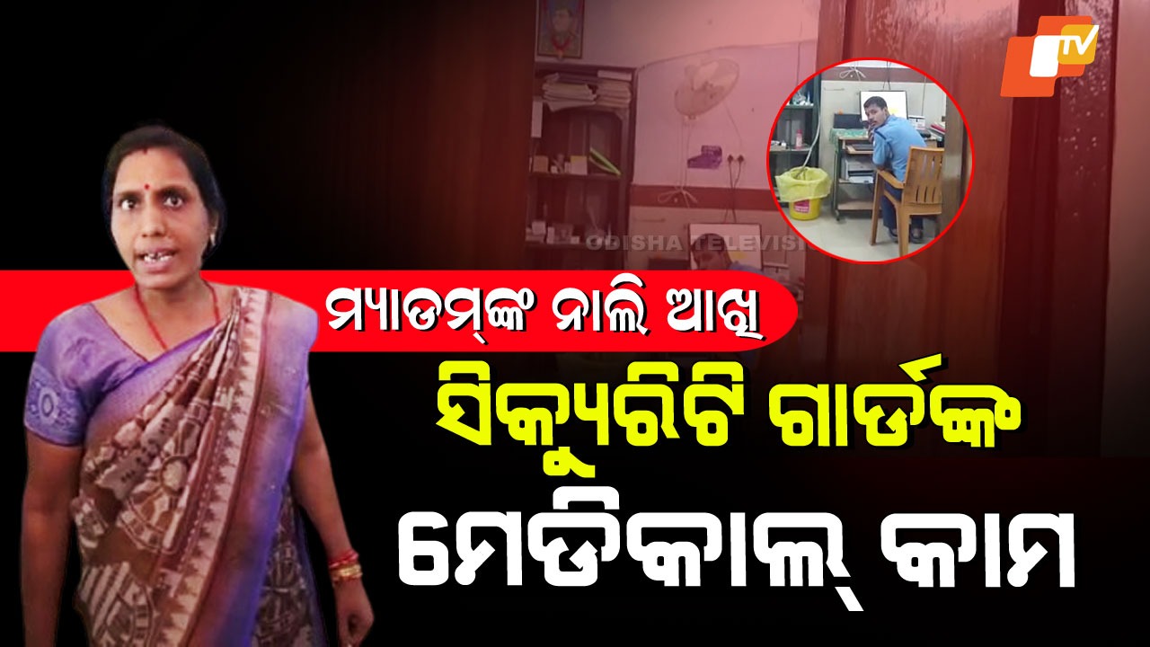 Bizarre Drama Inside CHC: ସିକ୍ୟୁରିଟି ଗାର୍ଡ କରୁଛି ମେଡିକାଲ କାମ; ପଚାରିଲେ ମ୍ୟାଡମଙ୍କ ନାଲି ଆଖି