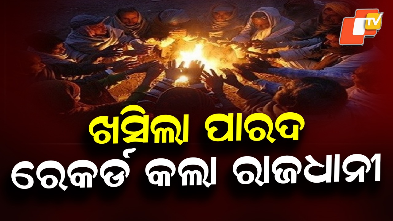 Bhubaneswar Breaks 22 Year Old Record: ରାଜଧାନୀରେ ରେକର୍ଡ ଶୀତ, ୨୨ ବର୍ଷ ମଧ୍ୟରେ ରେକର୍ଡ ହେଲା ସବୁଠୁ ଥଣ୍ଡା ରାତି