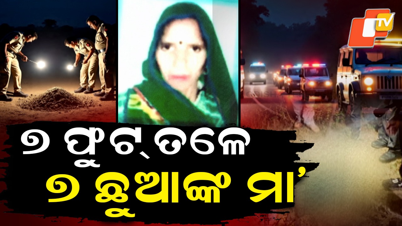 Mystery Ends After 10 Months: ୧୦ ମାସ ପରେ ଖୋଲିଲା ନିଖୋଜ ମହିଳାଙ୍କ ମୃତ୍ୟୁ ରହସ୍ୟ, ୭ ଫୁଟ୍ ତଳୁ ନରକଙ୍କାଳ ଉଦ୍ଧାର କଲା ପୋଲିସ