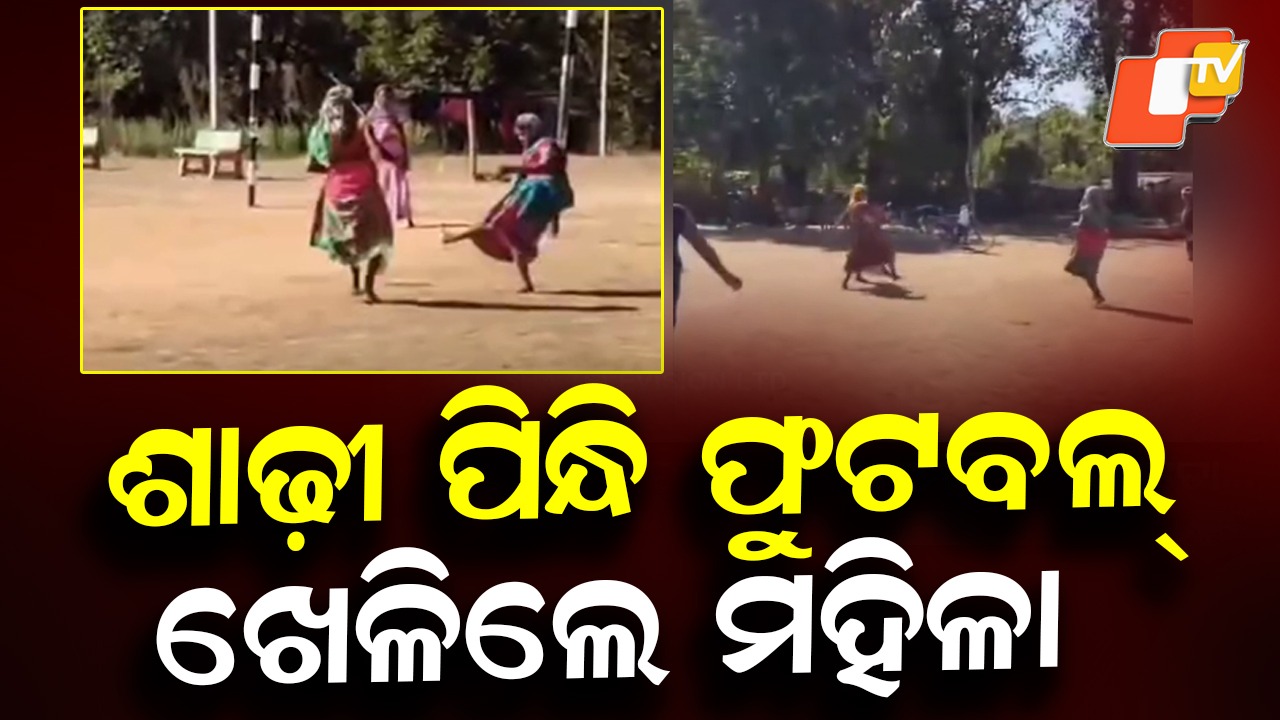 Viral Video Inspires: ଶାଢୀ ପିନ୍ଧି ଫୁଟବଲ୍ ଖେଳିଲେ ମହିଳା, ଫେଲ୍ ମାରିଲେ ମେସି ରୋନାଲ୍ଡୋ