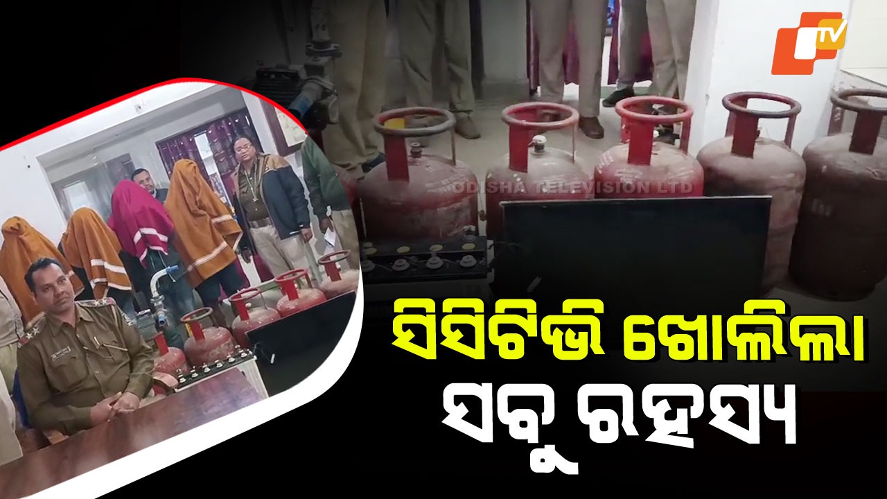 Gas Cylinder Theft: ସିସିଟିଭିରେ ଧରାପଡ଼ିଲା ଗ୍ୟାସ୍ ସିଲିଣ୍ଡର ଚୋରି ଗ୍ୟାଙ୍ଗ, ଖନ୍ତାପଡ଼ା ପୋଲିସର ସଫଳତା