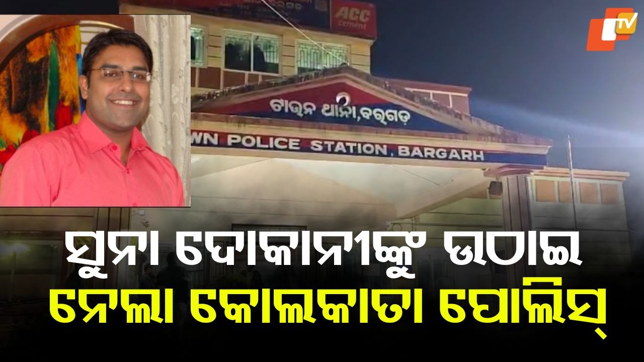 Kolkata Police Pick Up Goldsmith: ପ୍ରତିଷ୍ଠିତ ସୁନା ଦୋକାନୀଙ୍କୁ ଉଠାଇ ନେଲା କୋଲକାତା ପୋଲିସ୍