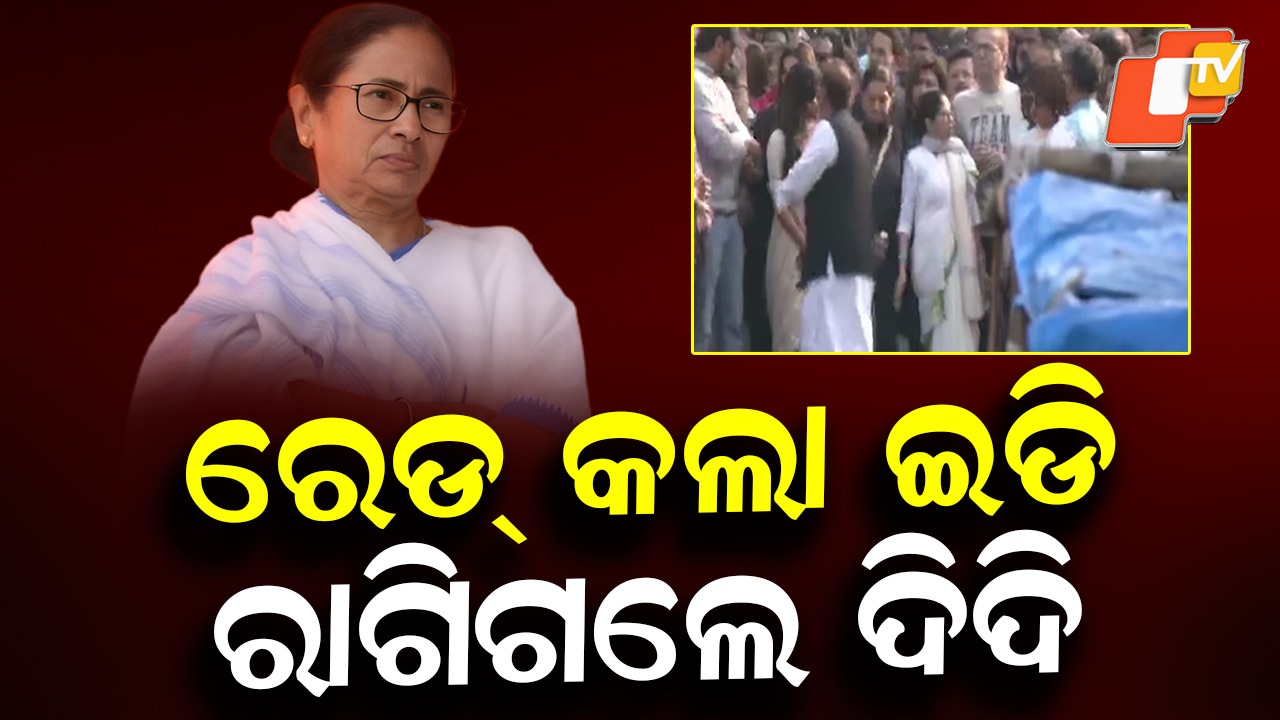 Bengal Standoff: ଇଡି ରେଡ୍; ମମତା କ୍ଷୁବ୍ଧ, ତେଜିଲା ରାଜନୀତି