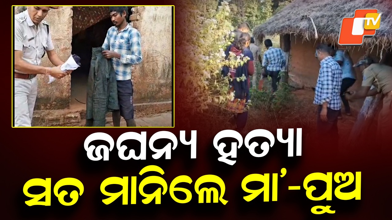 Family Dispute Turns Brutal: ପାରିବାରିକ କଳହରୁ ଜଘନ୍ୟ ହତ୍ୟାକାଣ୍ଡ, ଟାଙ୍ଗିଆରେ ହାଣି ଦେଲେ ମାଆ ପୁଅ