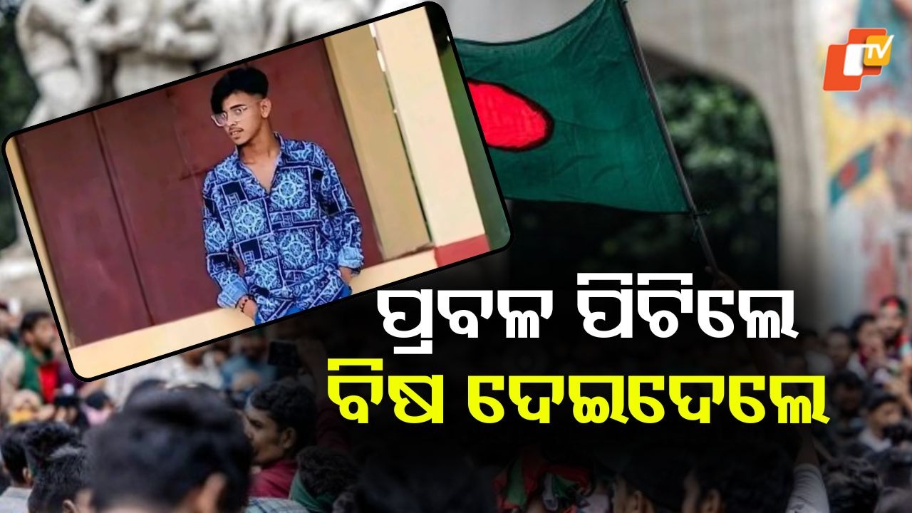 One More Hindu Minority Killed: ପୁଣି ଜଘନ୍ୟ କାଣ୍ଡ; ପ୍ରଥମେ ନିର୍ମମ ଭାବରେ ମାଡ଼, ତା'ପରେ ବିଷ ଦେଇ…