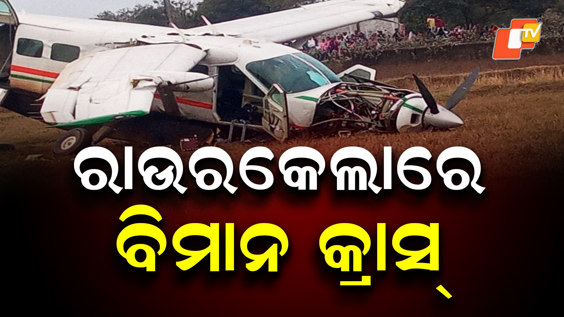 Plane Crashes: ରାଉରକେଲାରେ ବିମାନ ଦୁର୍ଘଟଣା, ପାଇଲଟଙ୍କ ସମେତ ଏକାଧିକ ଆହତ