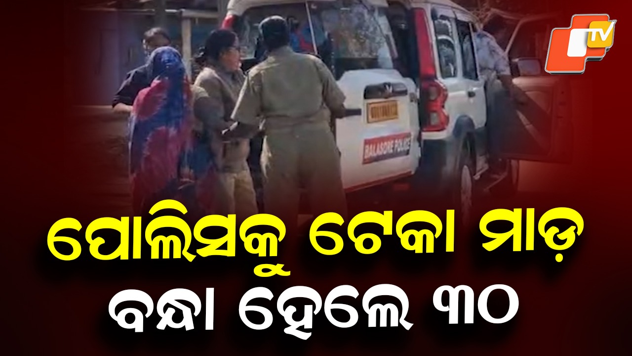 Stone-Pelting Incident: ପୋଲିସ ଉପରକୁ କରିଥିଲେ ଟେକାପଥର ମାଡ଼, ଏବେ ଥାନାରେ ଅଟକ