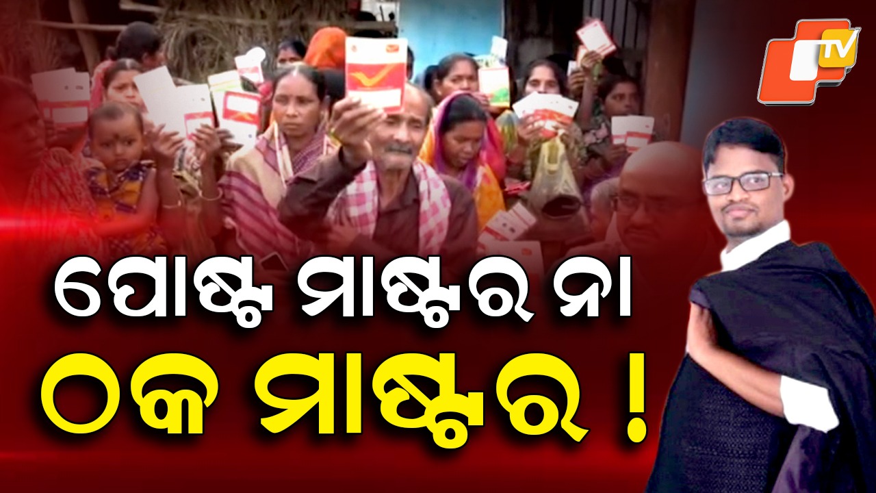 Crores Vanish: ଜମାକାରୀଙ୍କ ଟଙ୍କା ଖାଇଗଲେ ପୋଷ୍ଟ ମାଷ୍ଟର, କୋଟି କୋଟି ଟଙ୍କା ଉଠାଇନେଇ ଛୁ